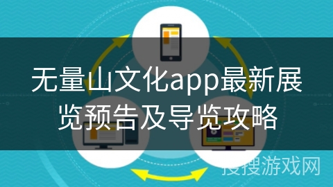 无量山文化app最新展览预告及导览攻略