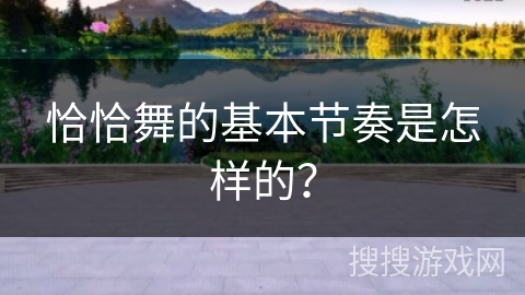 恰恰舞的基本节奏是怎样的？