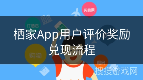 栖家App用户评价奖励兑现流程 栖家App用户评价奖励兑现流程