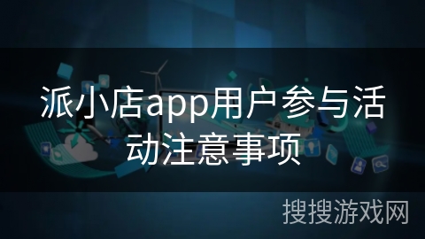 派小店app用户参与活动注意事项