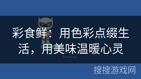 彩食鲜：用色彩点缀生活，用美味温暖心灵