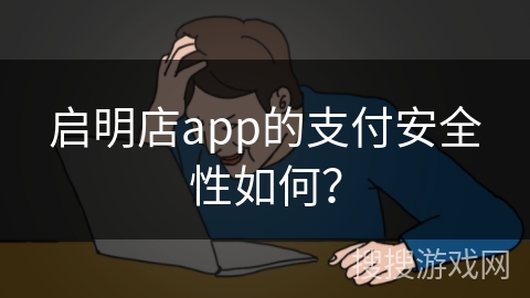 启明店app的支付安全性如何？