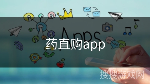 药直购app 药直购app