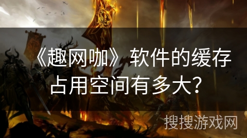 《趣网咖》软件的缓存占用空间有多大？