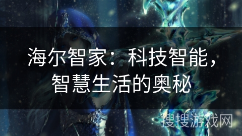 海尔智家：科技智能，智慧生活的奥秘