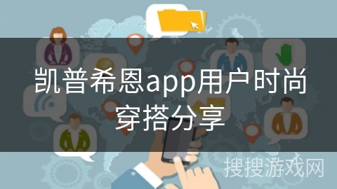 凯普希恩app用户时尚穿搭分享