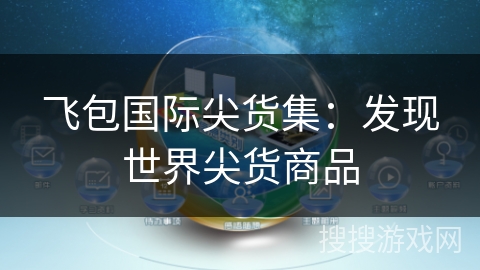 飞包国际尖货集:发现世界尖货商品 飞包国际尖货集:发现世界尖货商品