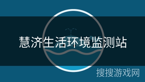 慧济生活环境监测站