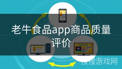 老牛食品app商品质量评价