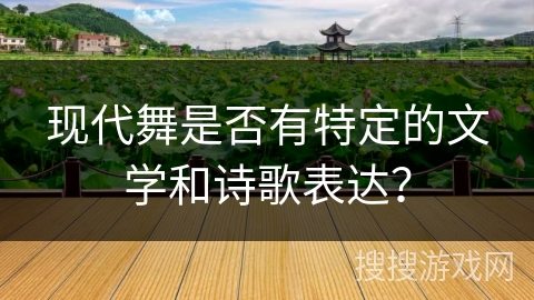 现代舞是否有特定的文学和诗歌表达？