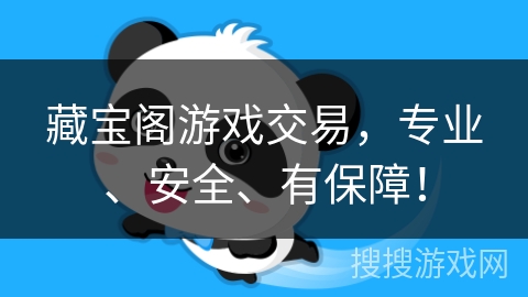 藏宝阁游戏交易,专业、安全、有保障! 藏宝阁游戏交易,专业、安全、有保障!