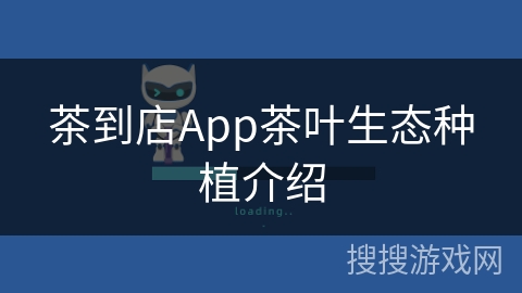 茶到店App茶叶生态种植介绍