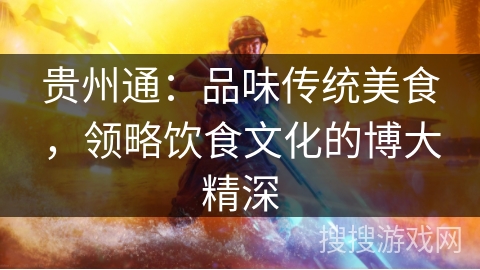 贵州通:品味传统美食,领略饮食文化的博大精深 贵州通:品味传统美食,领略饮食文化的博大精深