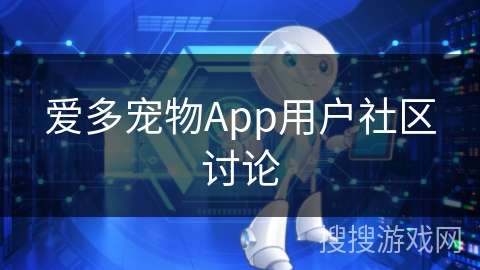 爱多宠物App用户社区讨论 爱多宠物App用户社区讨论