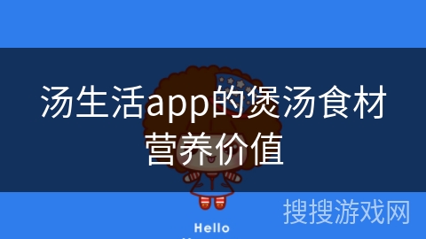 汤生活app的煲汤食材营养价值