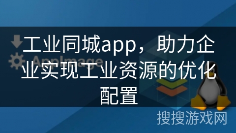 工业同城app，助力企业实现工业资源的优化配置