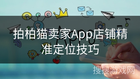 拍柏猫卖家App店铺精准定位技巧