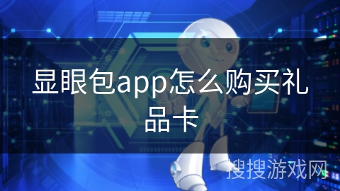 显眼包app怎么购买礼品卡 显眼包app怎么购买礼品卡