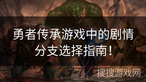 勇者传承游戏中的剧情分支选择指南！