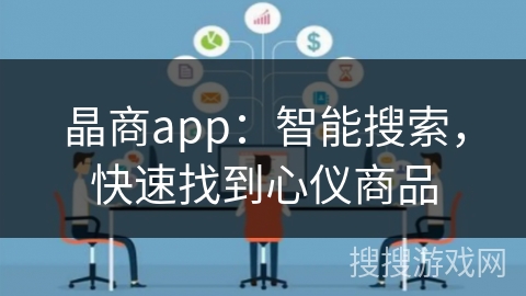 晶商app：智能搜索，快速找到心仪商品