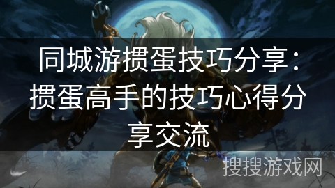 同城游掼蛋技巧分享:掼蛋高手的技巧心得分享交流 同城游掼蛋技巧分享:掼蛋高手的技巧心得分享交流
