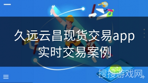 久远云昌现货交易app实时交易案例 久远云昌现货交易app实时交易案例