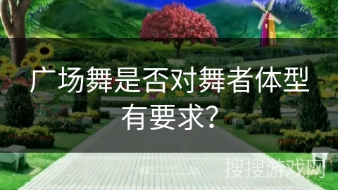 广场舞是否对舞者体型有要求？