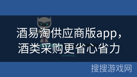 酒易淘供应商版app，酒类采购更省心省力
