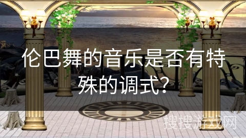 伦巴舞的音乐是否有特殊的调式？