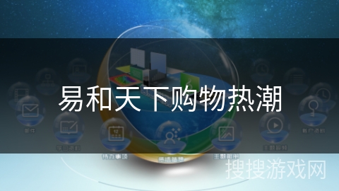 易和天下购物热潮 易和天下购物热潮