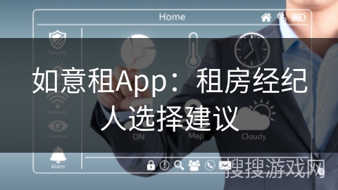 如意租App：租房经纪人选择建议