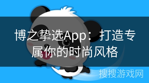 博之挚选App：打造专属你的时尚风格
