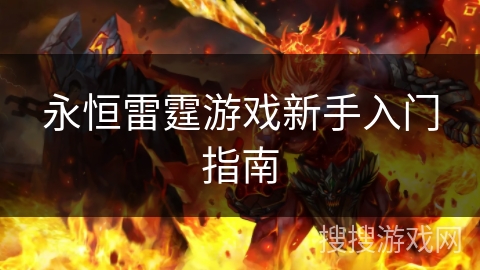 永恒雷霆游戏新手入门指南 永恒雷霆游戏新手入门指南