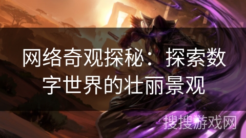 网络奇观探秘：探索数字世界的壮丽景观
