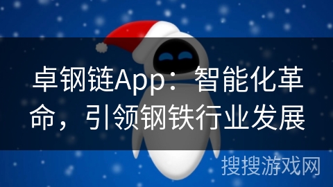 卓钢链App：智能化革命，引领钢铁行业发展