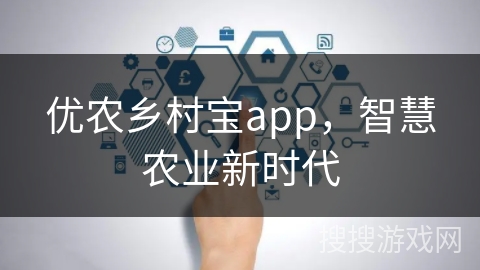 优农乡村宝app，智慧农业新时代