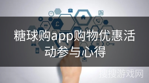 糖球购app购物优惠活动参与心得