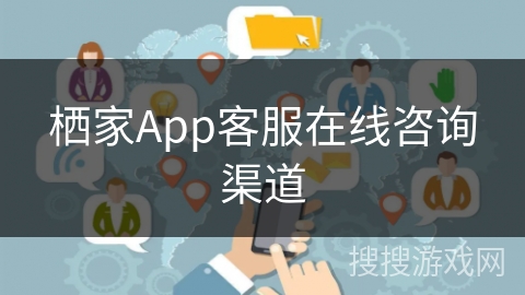 栖家App客服在线咨询渠道