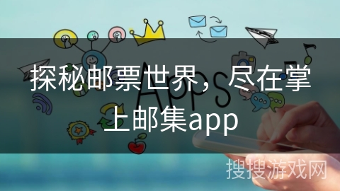 探秘邮票世界，尽在掌上邮集app
