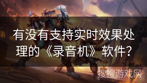 有没有支持实时效果处理的《录音机》软件？