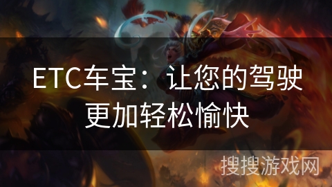 ETC车宝：让您的驾驶更加轻松愉快