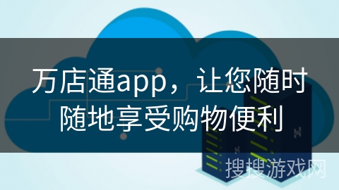 万店通app,让您随时随地享受购物便利 万店通app,让您随时随地享受购物便利