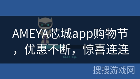 AMEYA芯城app购物节,优惠不断,惊喜连连 AMEYA芯城app购物节,优惠不断,惊喜连连