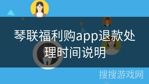 琴联福利购app退款处理时间说明 琴联福利购app退款处理时间说明