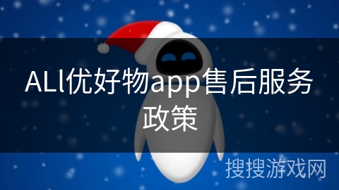 ALl优好物app售后服务政策