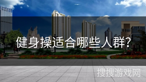 健身操适合哪些人群？