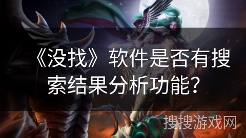 《没找》软件是否有搜索结果分析功能？
