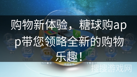 购物新体验,糖球购app带您领略全新的购物乐趣! 购物新体验,糖球购app带您领略全新的购物乐趣!