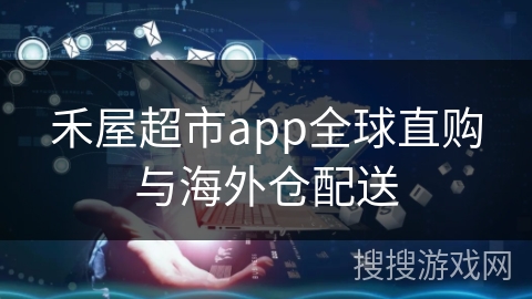 禾屋超市app全球直购与海外仓配送