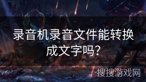 录音机录音文件能转换成文字吗？